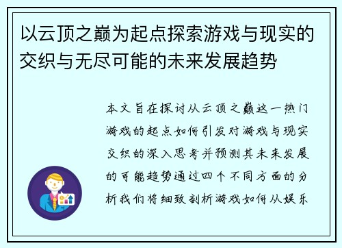 以云顶之巅为起点探索游戏与现实的交织与无尽可能的未来发展趋势