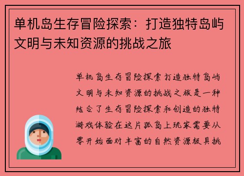 单机岛生存冒险探索:打造独特岛屿文明与未知资源的挑战之旅 单机岛生存冒险探索:打造独特岛屿文明与未知资源的挑战之旅