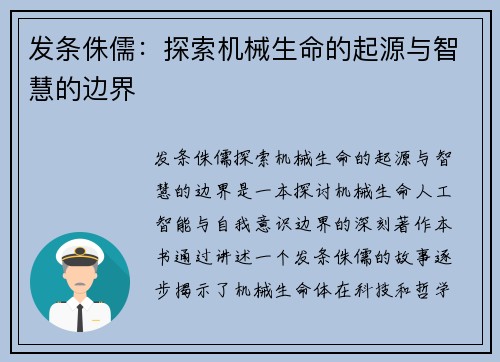 发条侏儒：探索机械生命的起源与智慧的边界