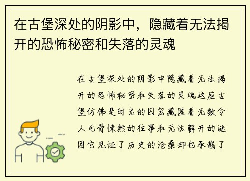 在古堡深处的阴影中，隐藏着无法揭开的恐怖秘密和失落的灵魂