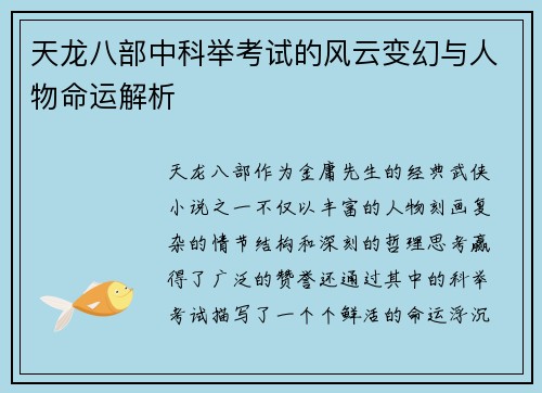 天龙八部中科举考试的风云变幻与人物命运解析
