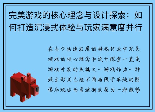 完美游戏的核心理念与设计探索：如何打造沉浸式体验与玩家满意度并行的虚拟世界