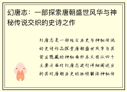 幻唐志：一部探索唐朝盛世风华与神秘传说交织的史诗之作