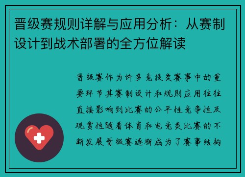 晋级赛规则详解与应用分析：从赛制设计到战术部署的全方位解读