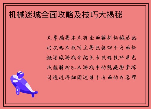 机械迷城全面攻略及技巧大揭秘