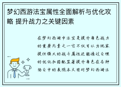 梦幻西游法宝属性全面解析与优化攻略 提升战力之关键因素