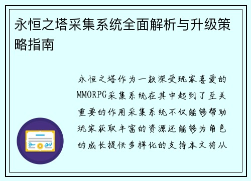 永恒之塔采集系统全面解析与升级策略指南