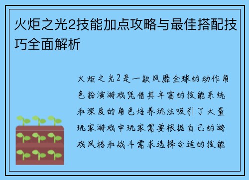 火炬之光2技能加点攻略与最佳搭配技巧全面解析