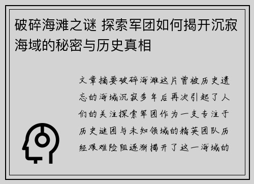 破碎海滩之谜 探索军团如何揭开沉寂海域的秘密与历史真相