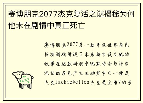 赛博朋克2077杰克复活之谜揭秘为何他未在剧情中真正死亡