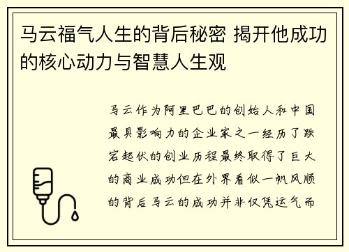 马云福气人生的背后秘密 揭开他成功的核心动力与智慧人生观