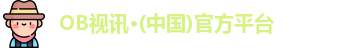 OB视讯
